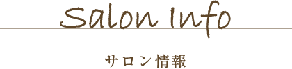 サロン情報