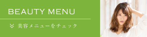 美容メニューをチェック